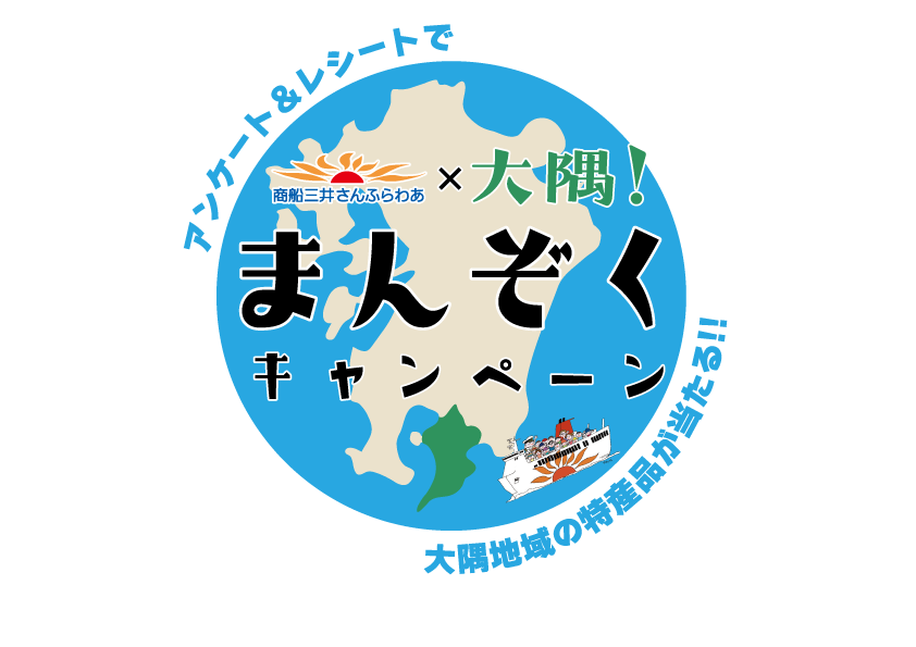 さんふらわあ大隅満足キャンペーン　ロゴ